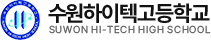 수원하이텍고등학교
