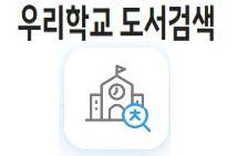 우리학교 도서검색