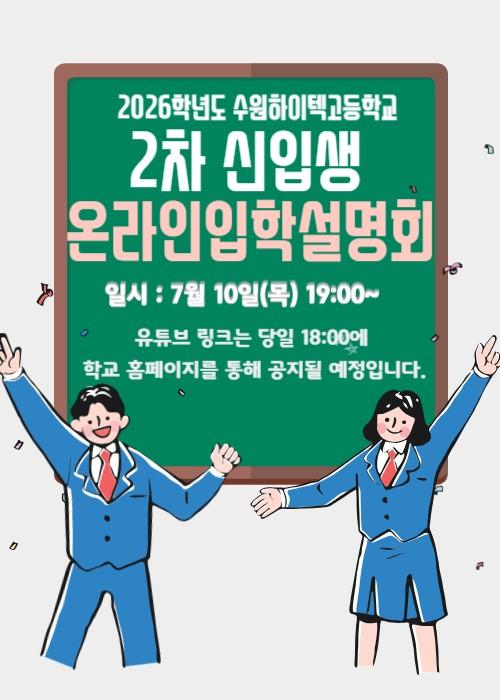 2026학년도 2차신입생입학설명회